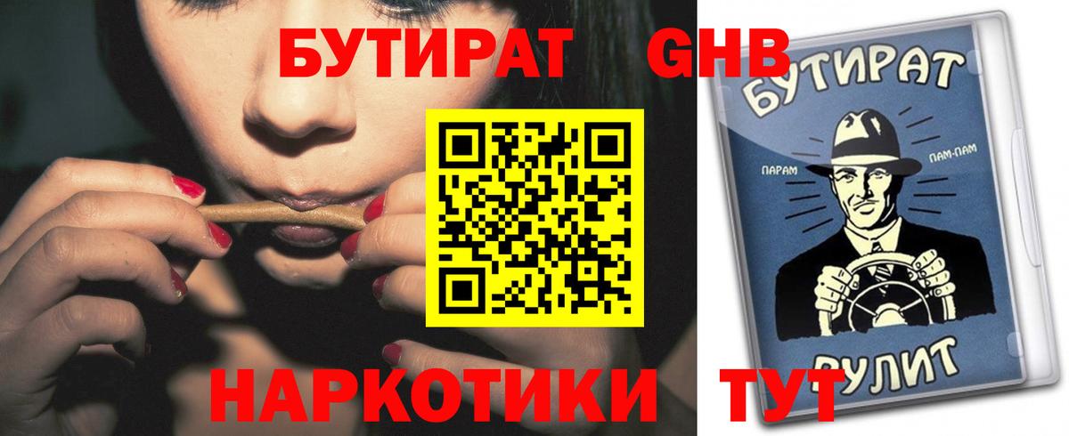 Бутират 1.4BDO  Вход с VPN  Будённовск 
