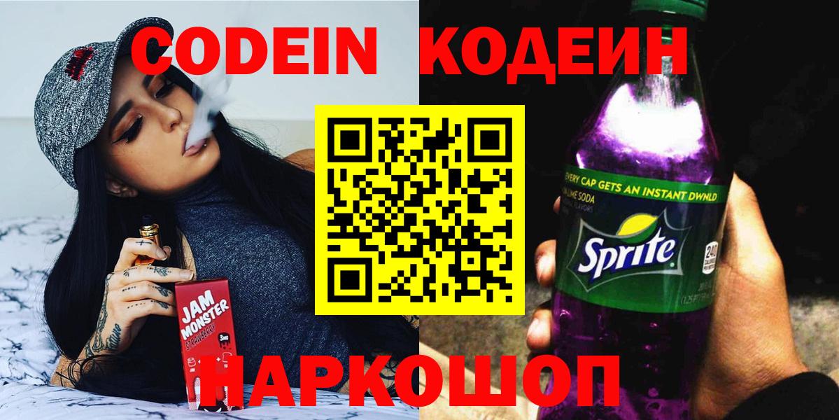 Codein напиток Lean (лин)  Вход с VPN  Будённовск 